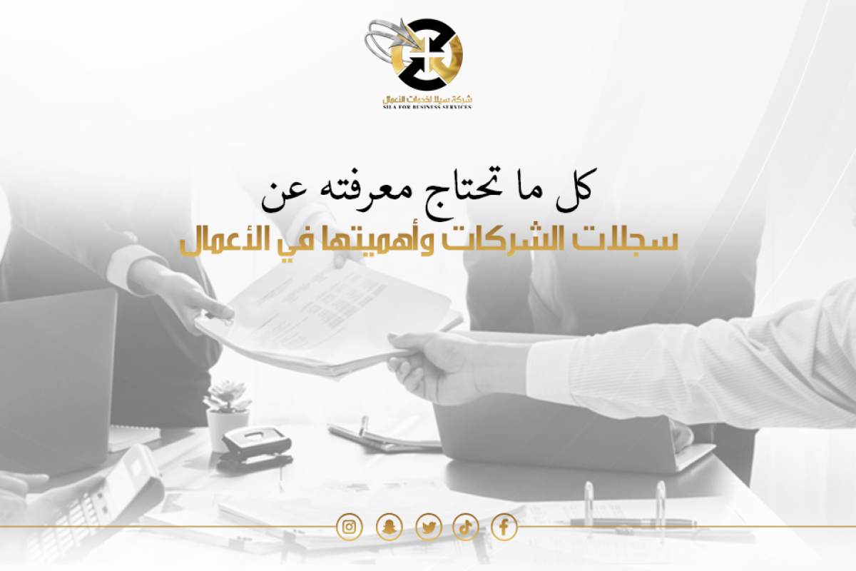 سجلات الشركات