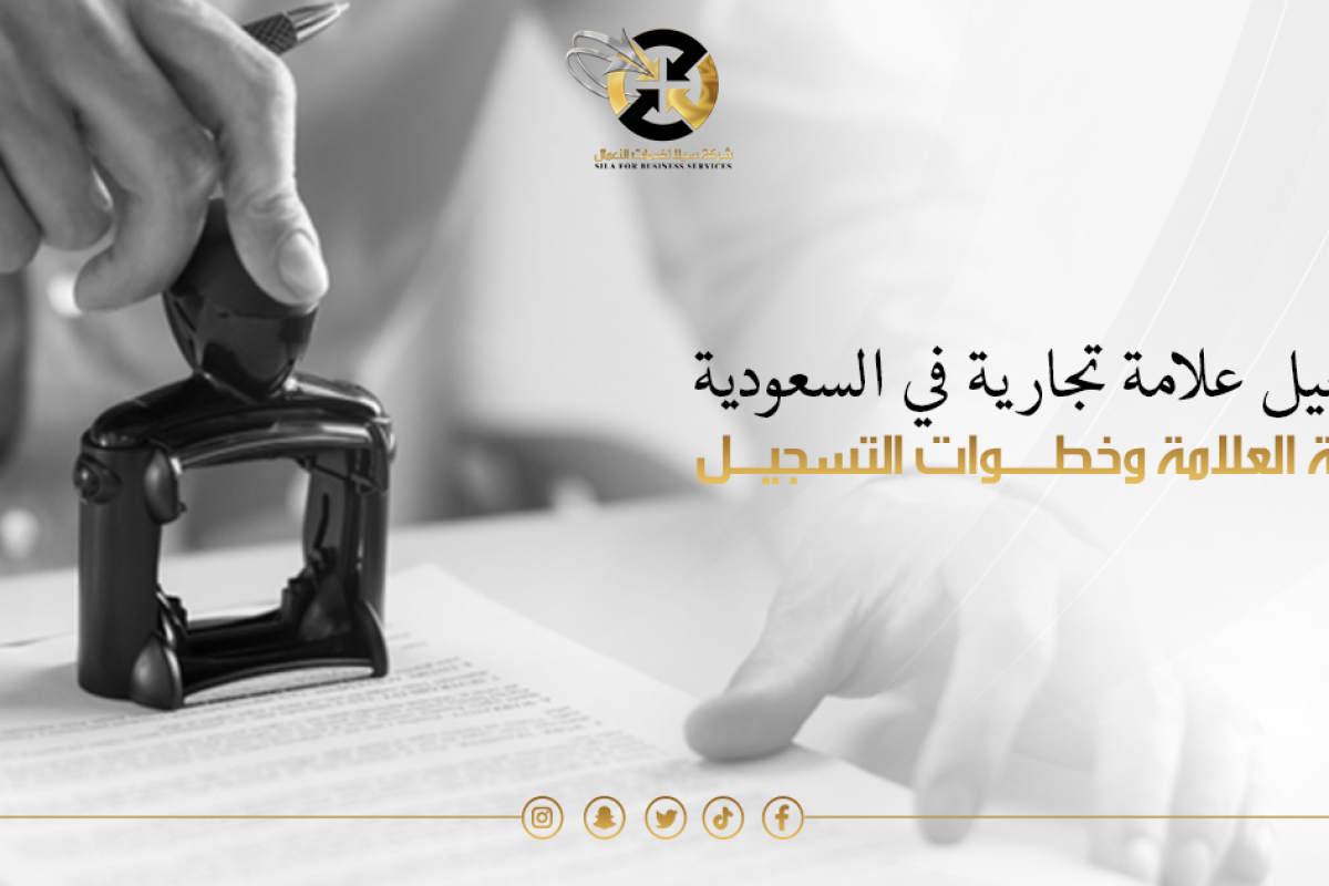 تسجيل علامة تجارية في السعودية