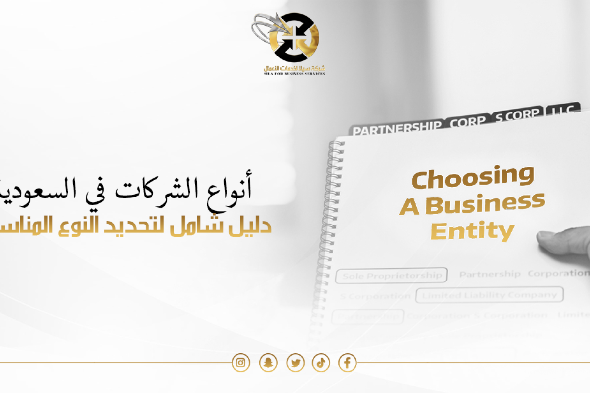 انواع الشركات في السعودية