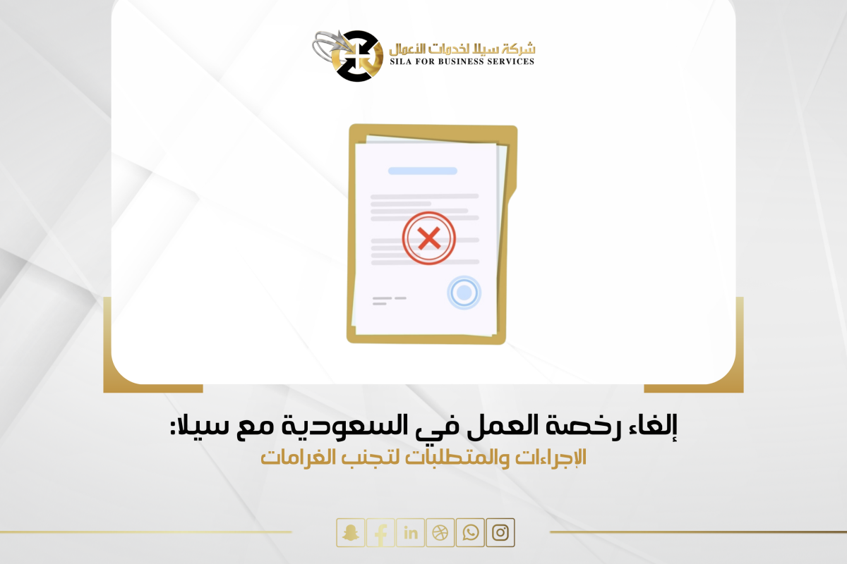 إلغــاء رخصة العمـل