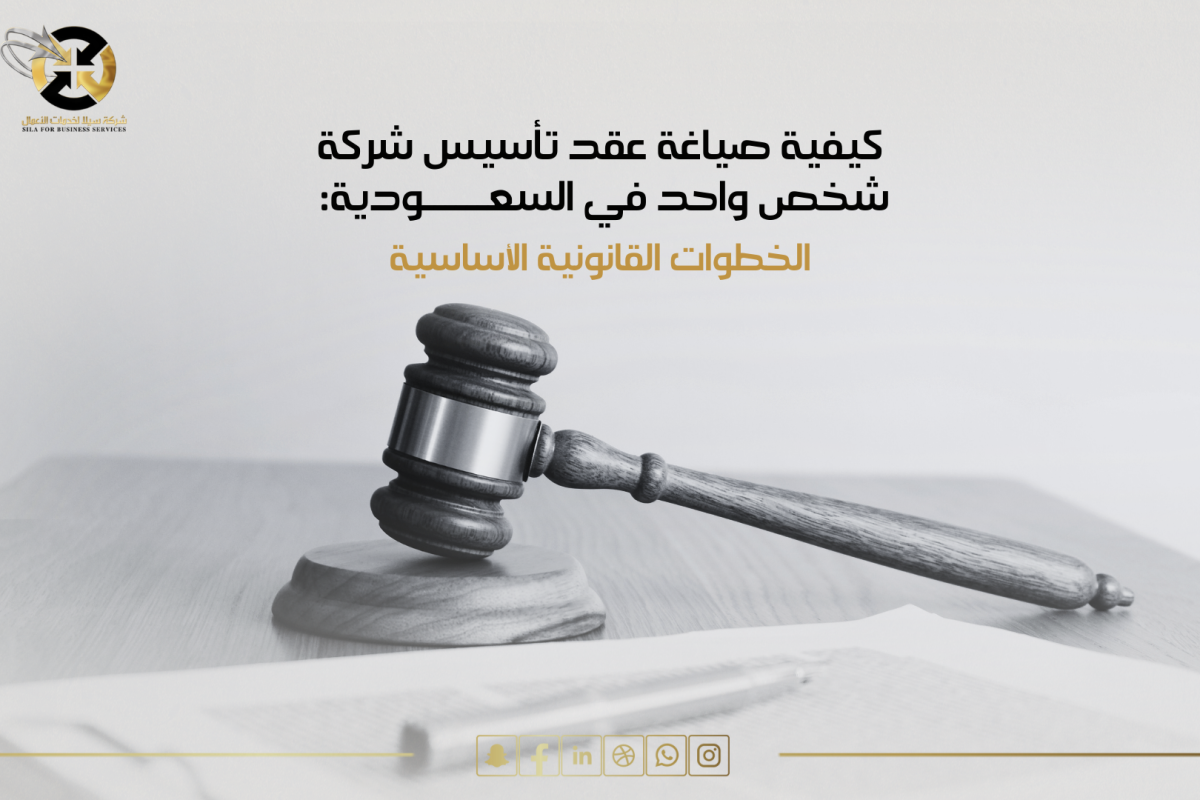 عقد تأسيس شركة شخص واحد