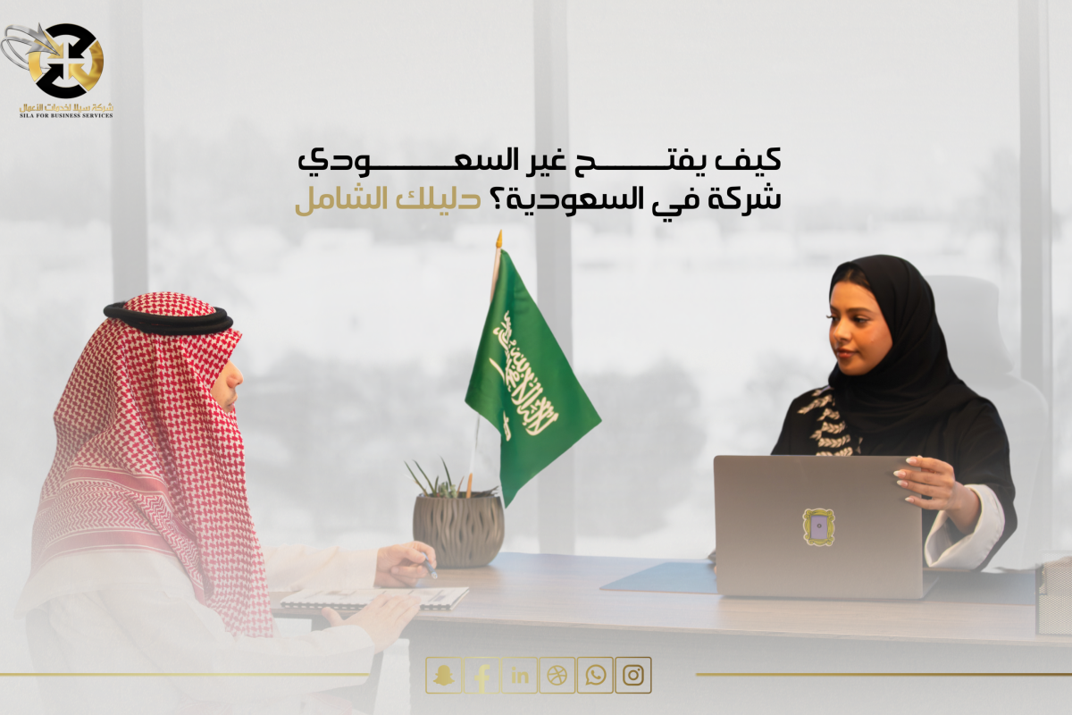 تأسيس شركة في السعودية لغير السعوديين