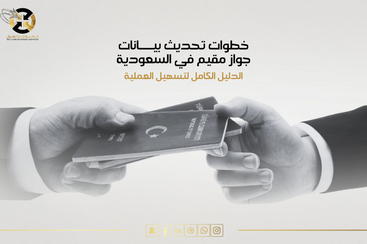 تحديث بيانات جواز مقيم