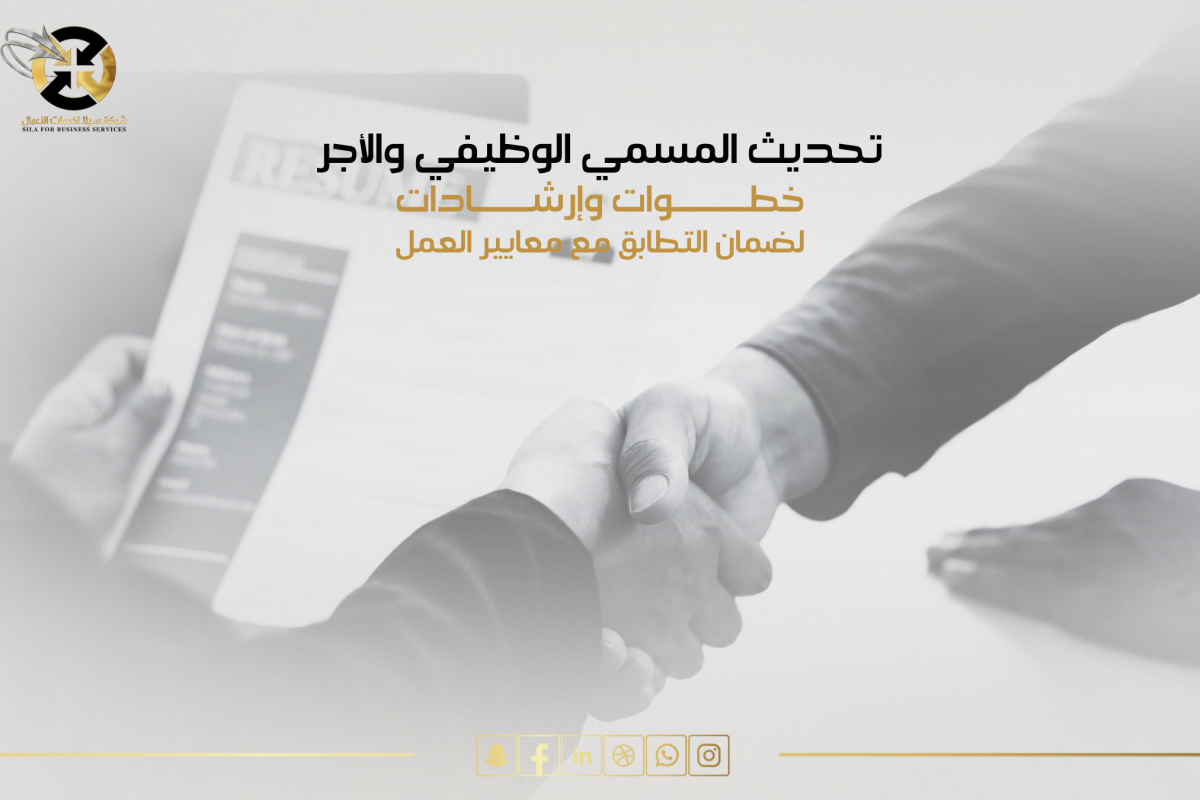 تحديث المسمي الوظيفي والأجر