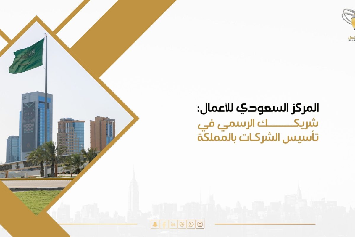 المركز السعودي للاعمال