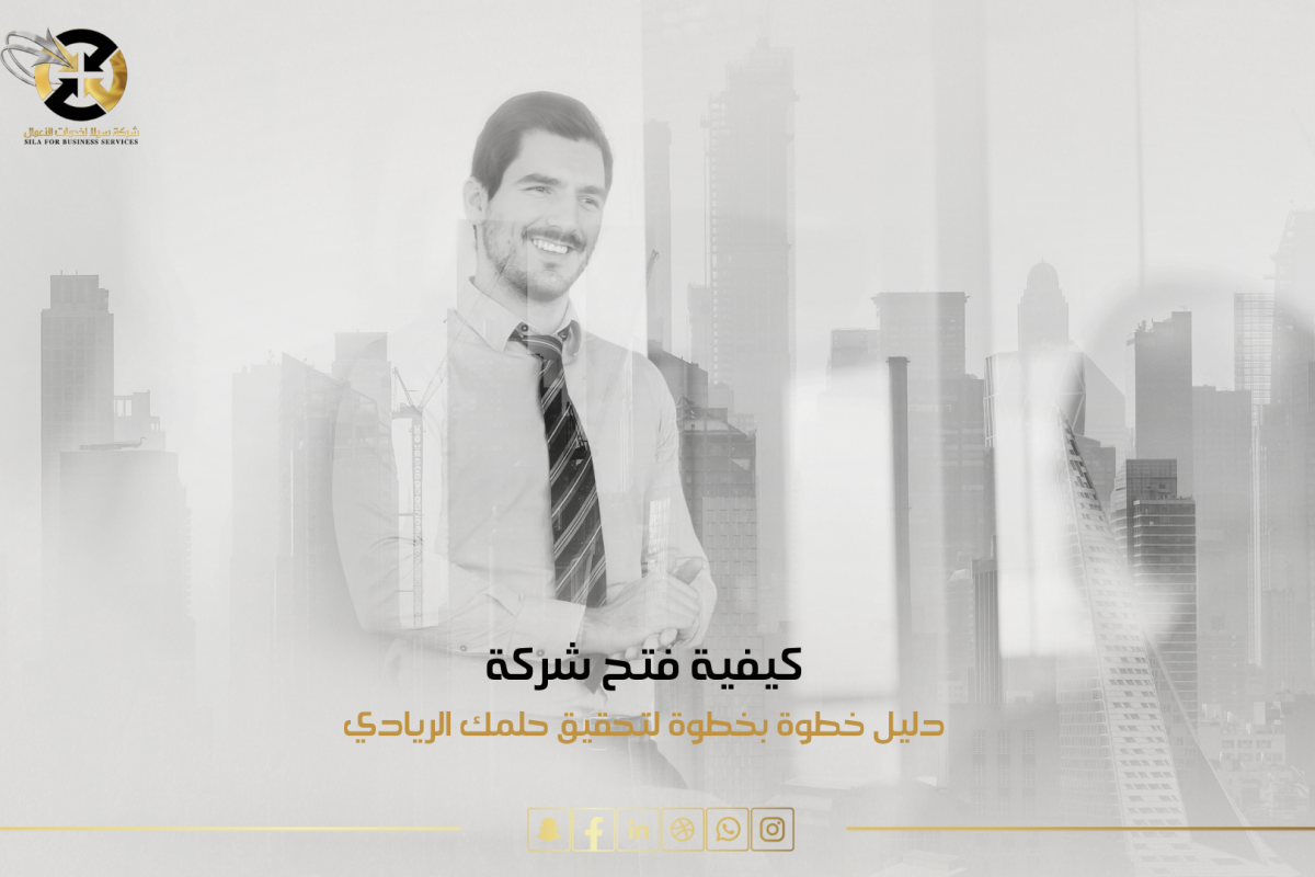 كيفية فتح شركة