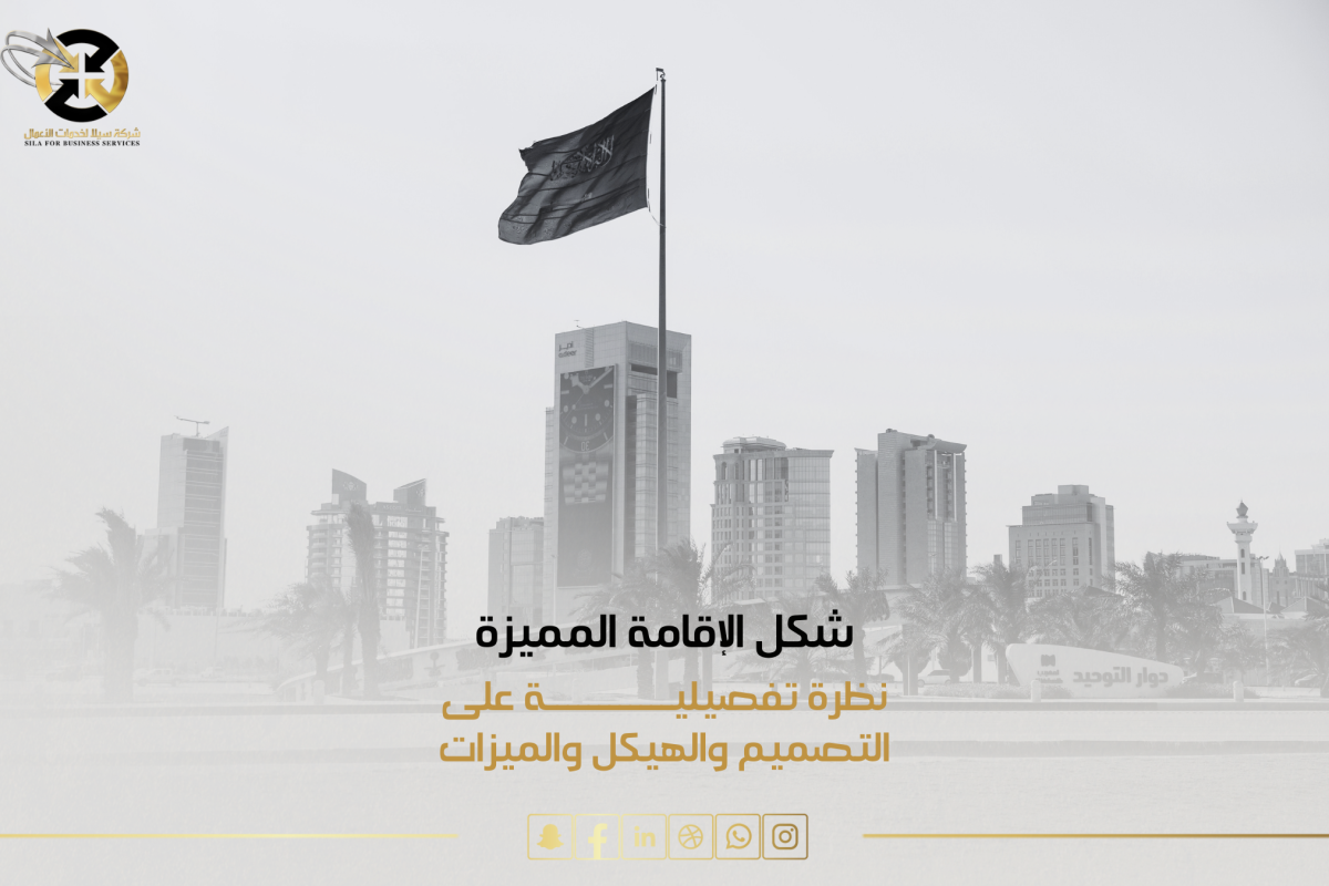 شكل الاقامة المميزة