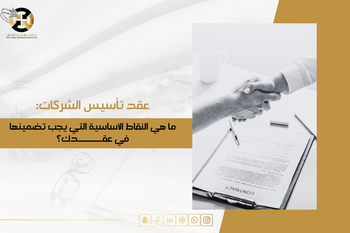 عقد تاسيس الشركات