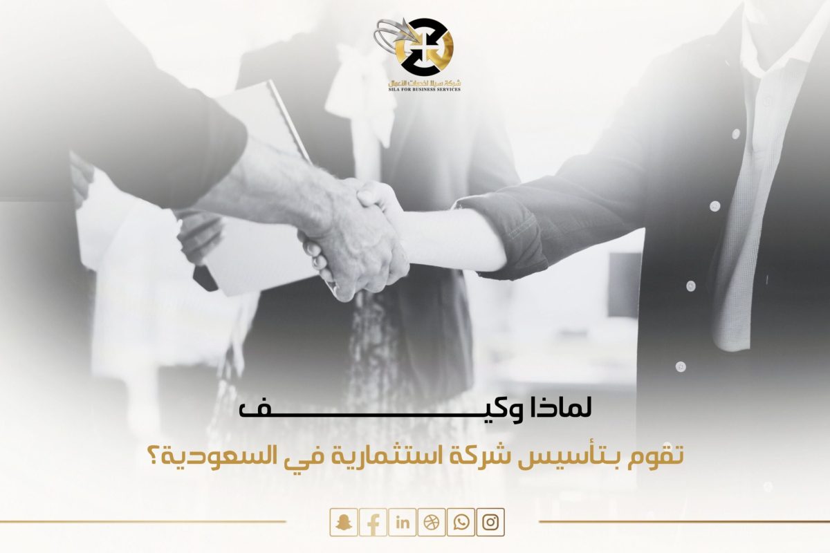 تأسيس شركة استثمارية في السعودية