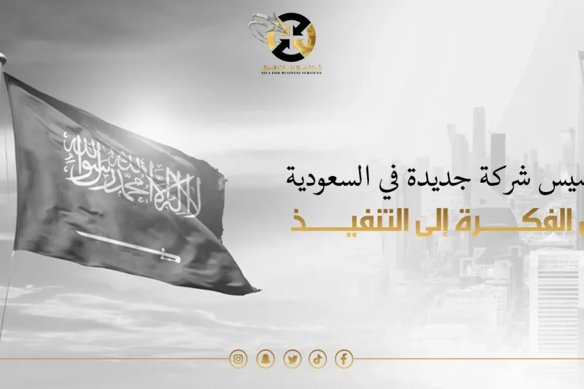 تأسيس شركة