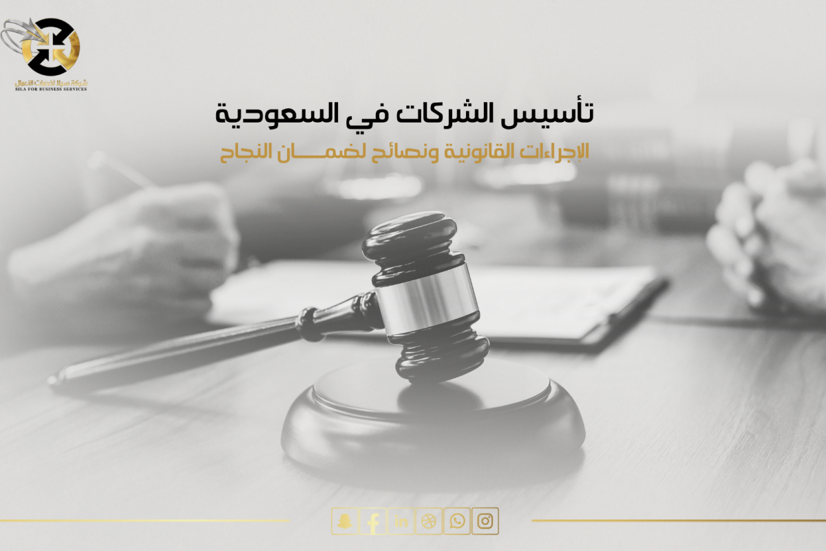 تأسيس الشركات بالسعودية