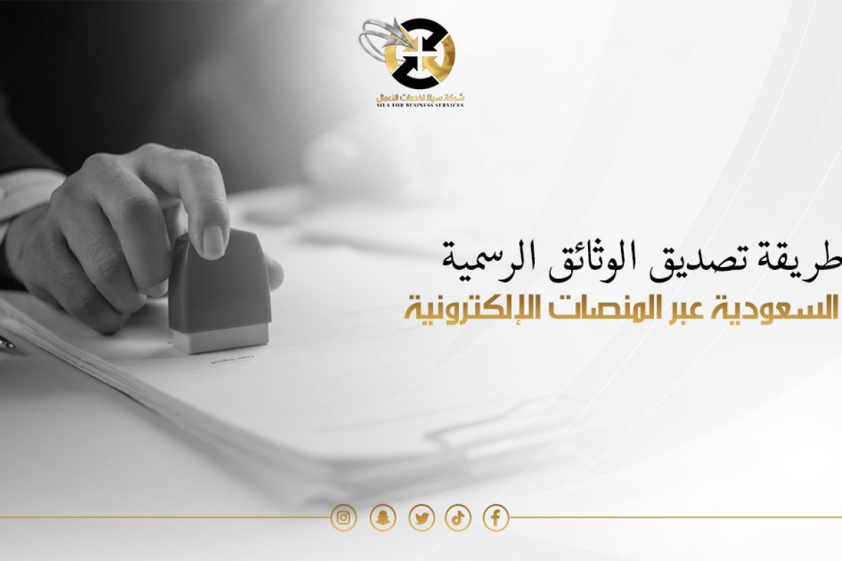 تصديق الوثـائق