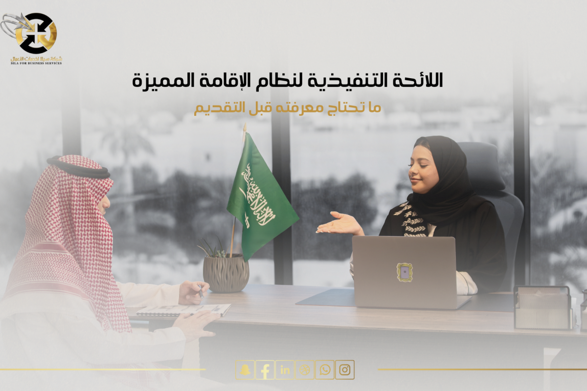 اللائحة التنفيذية لنظام الاقامة المميزة