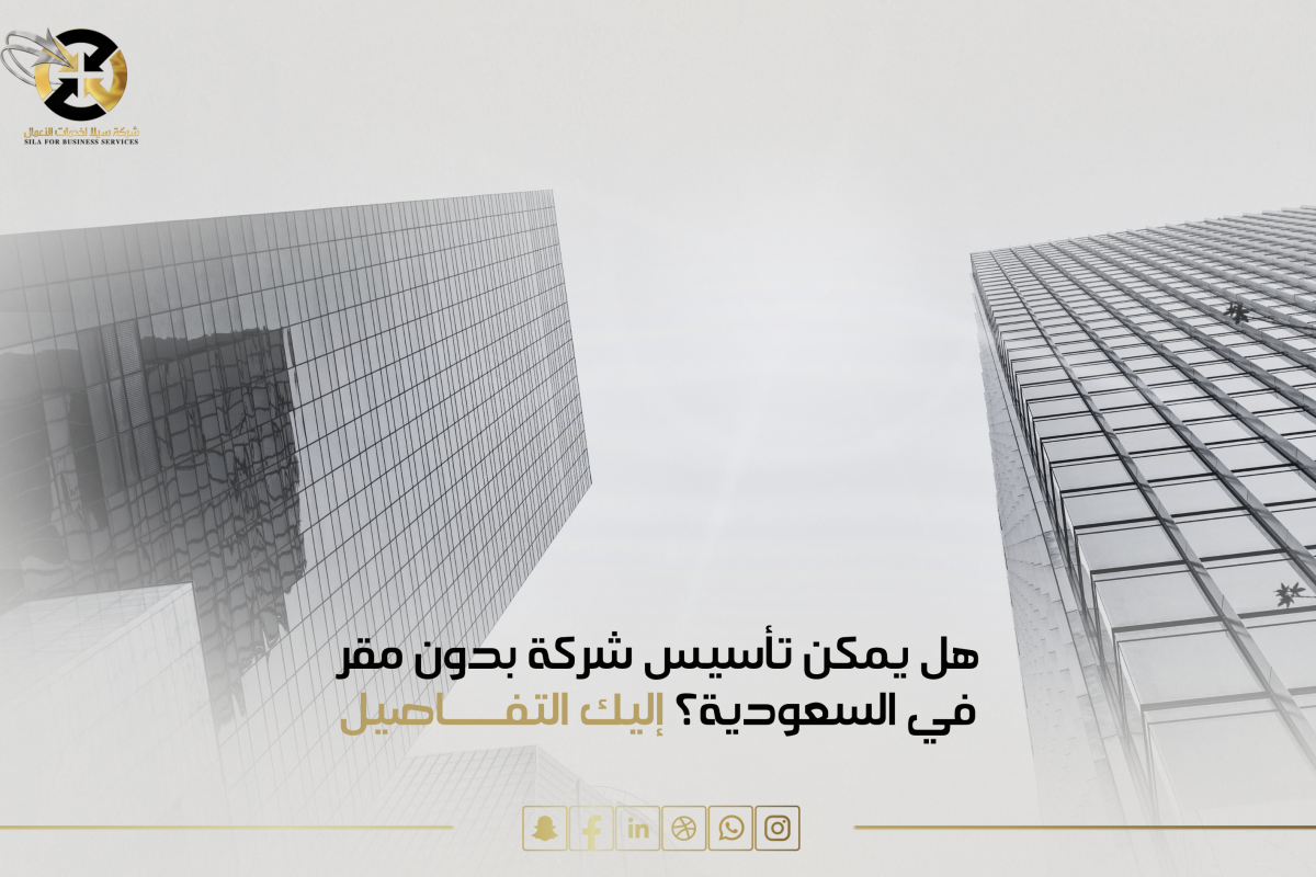 تأسيس شركة بدون مقر السعودية