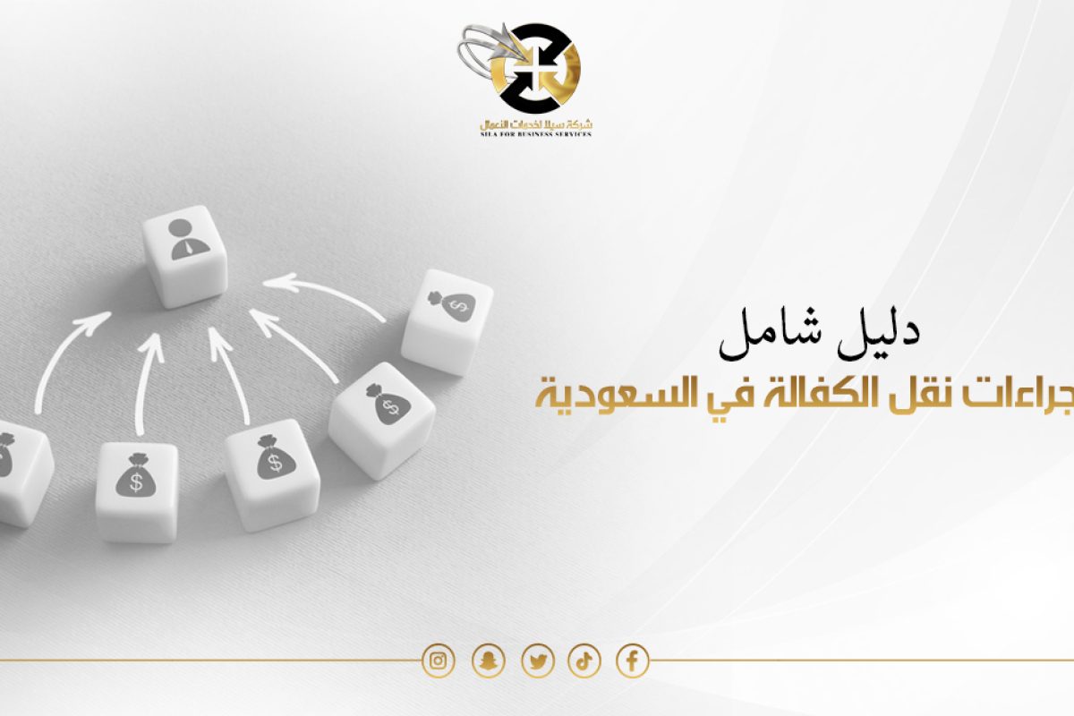 نقل كفالة