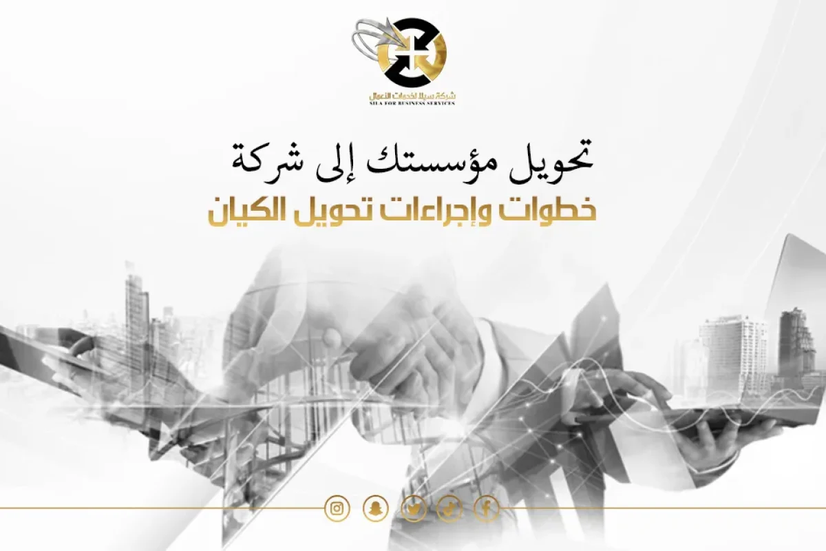 تحويل من مؤسسة الى شركة