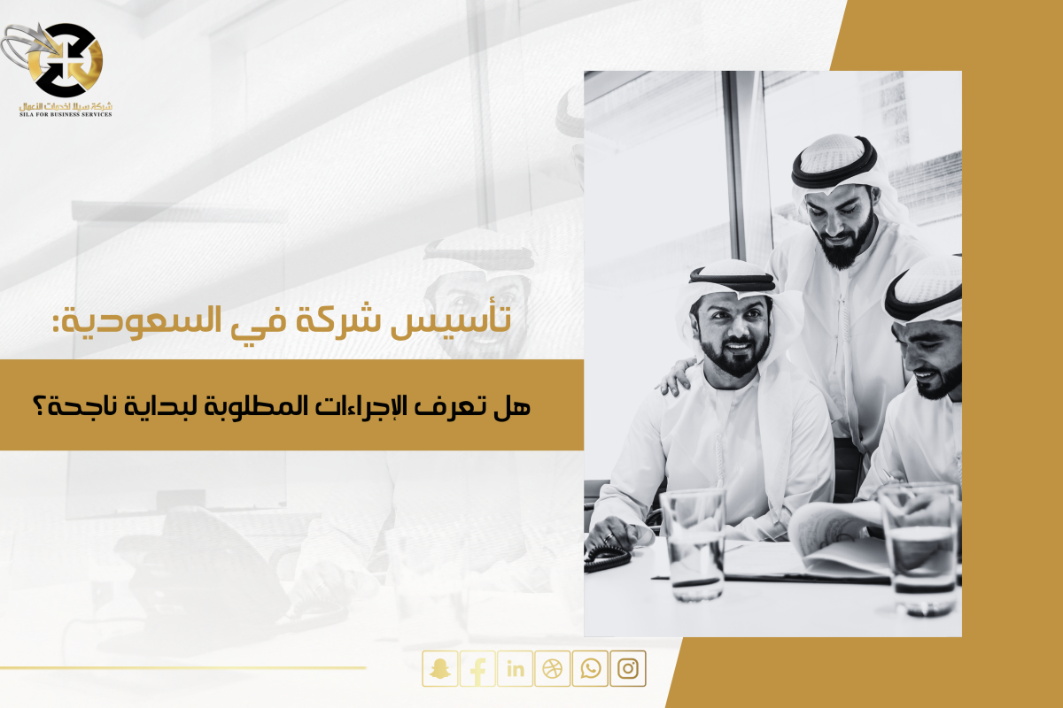 تأسيس شركة في السعودية