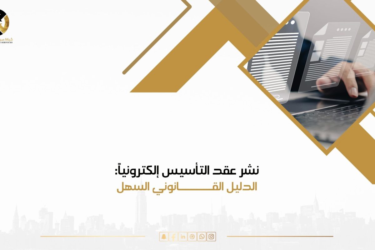 نشر عقد التأسيس