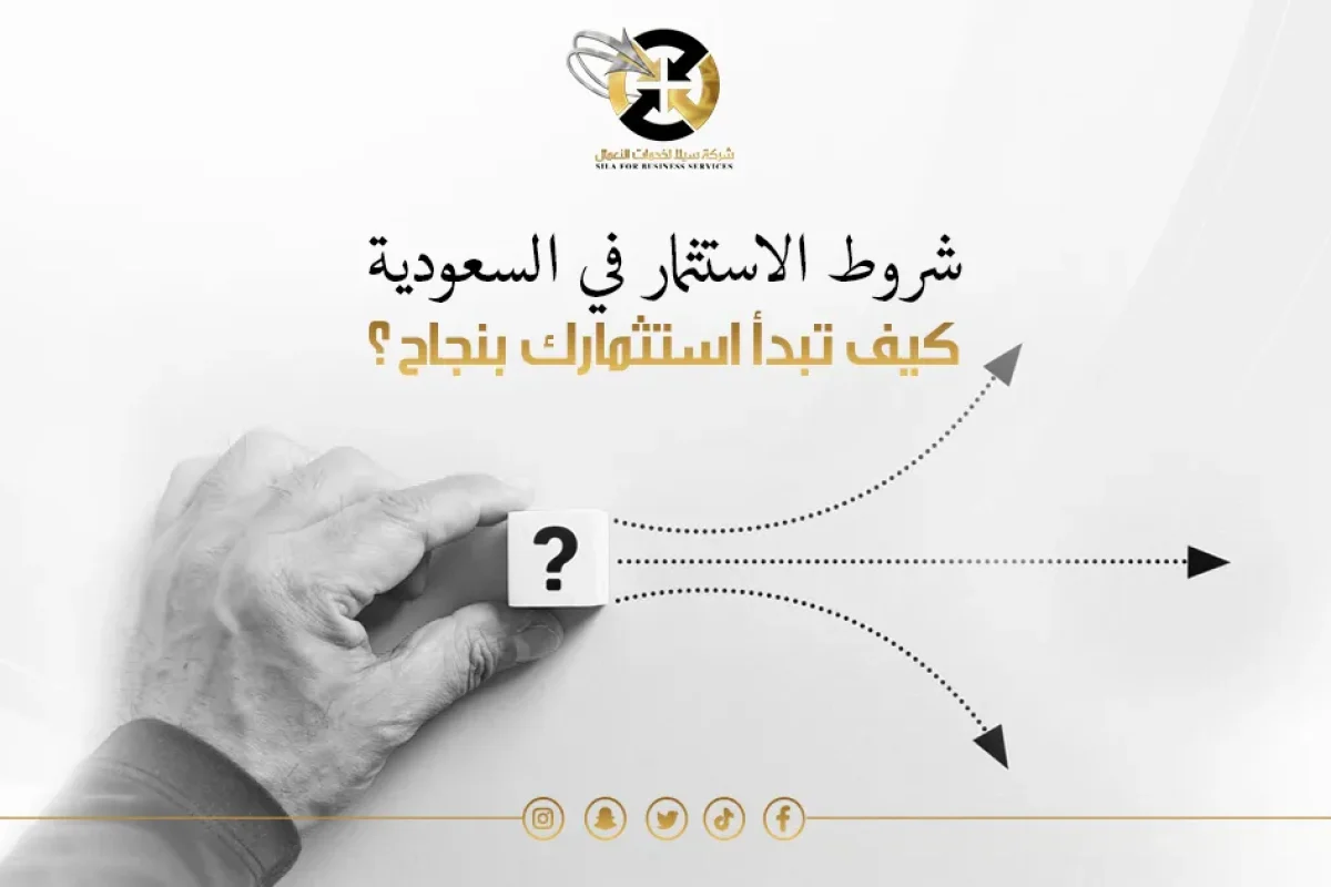 شروط الاستثمار في السعودية
