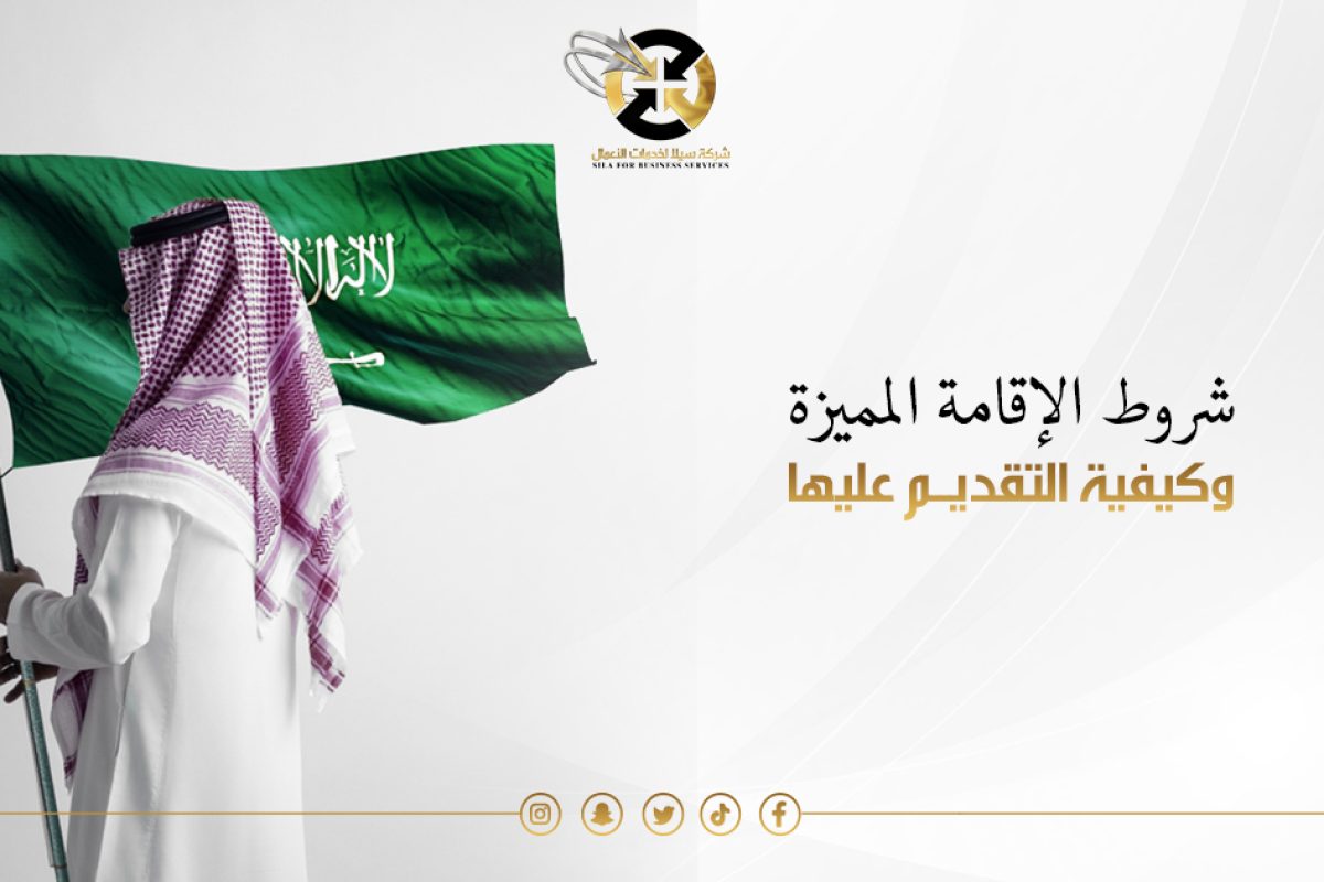 شروط الاقامة المميزة