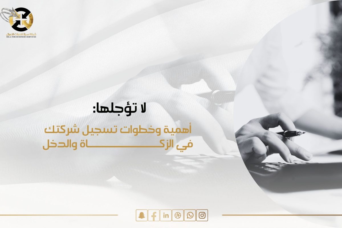 تسجيل شركة في الزكاة والدخل.