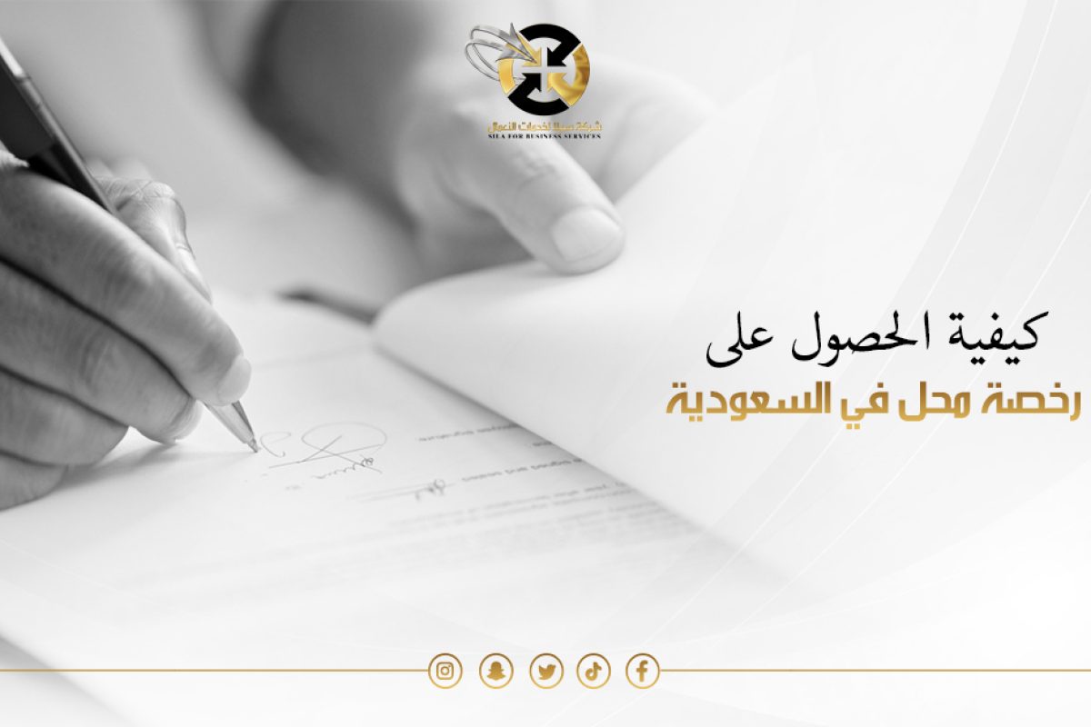 رخصة محل