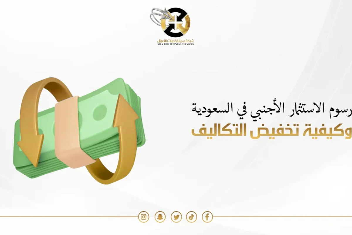 رسوم الاستثمار الاجنبي في السعودية