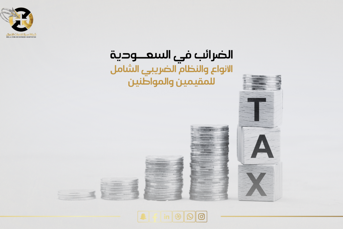 الضرائب في السعودية