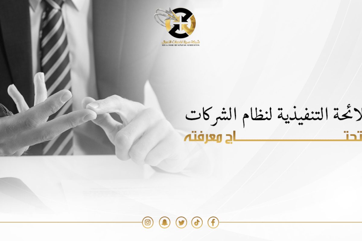 اللائحة التنفيذية لنظام الشركات