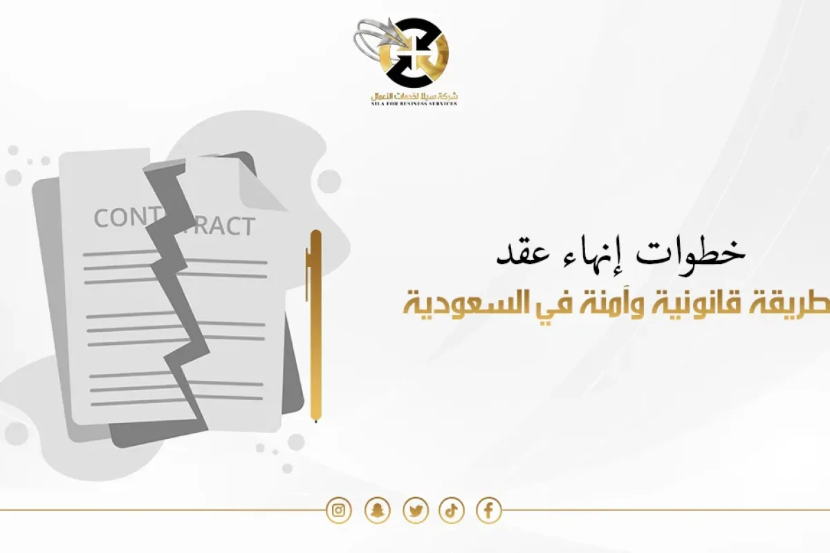 إنهاء عقد