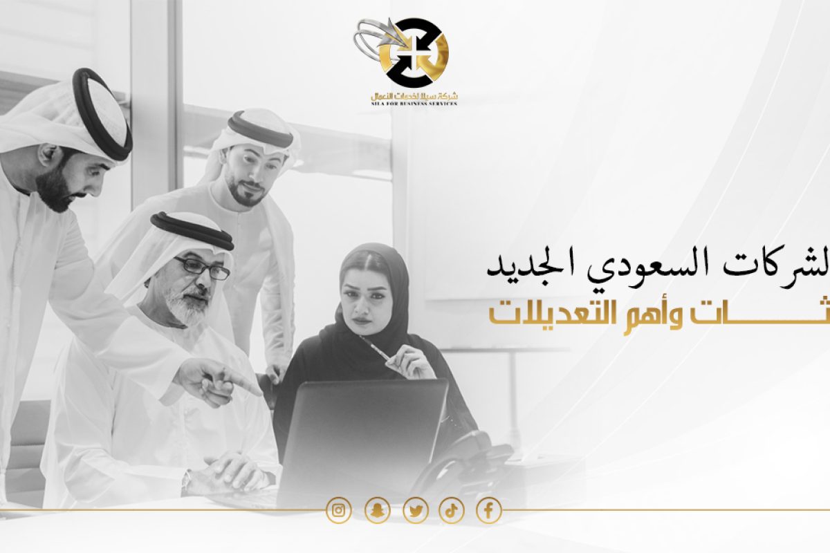 نظام الشركات السعودي الجديد