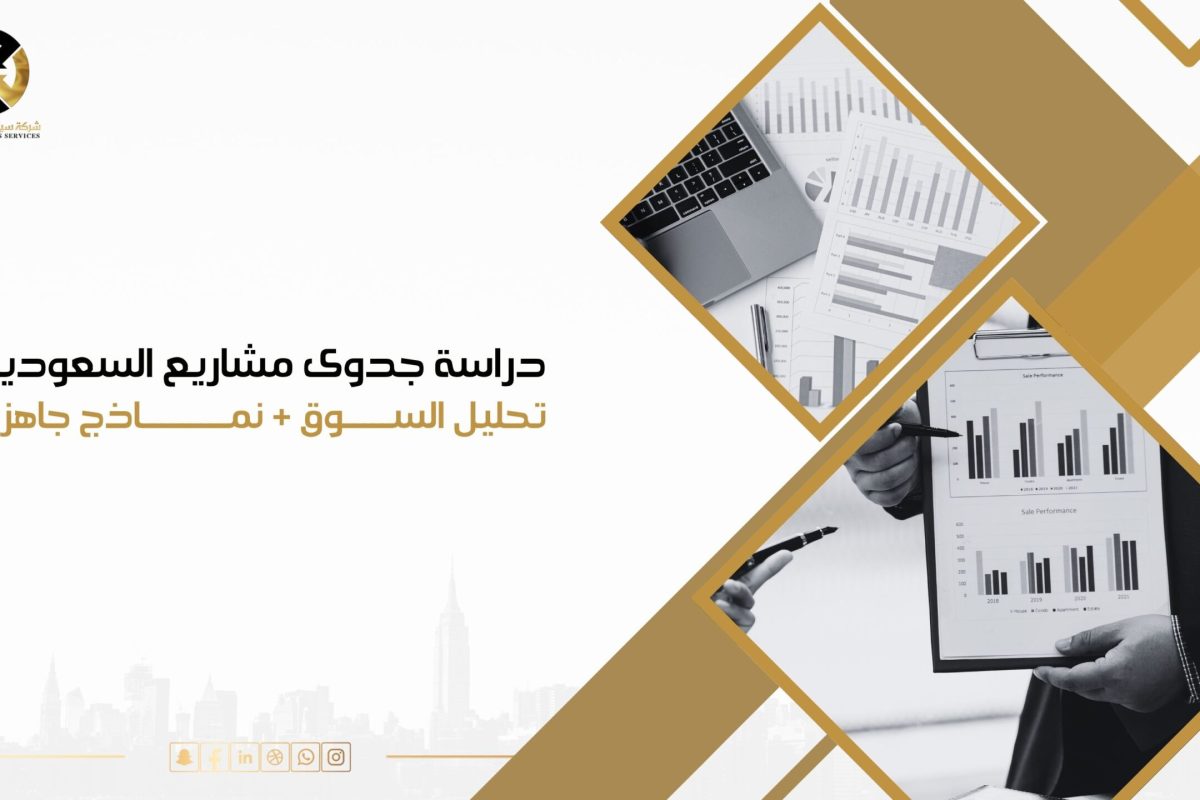 دراسة جدوى مشاريع في السعودية