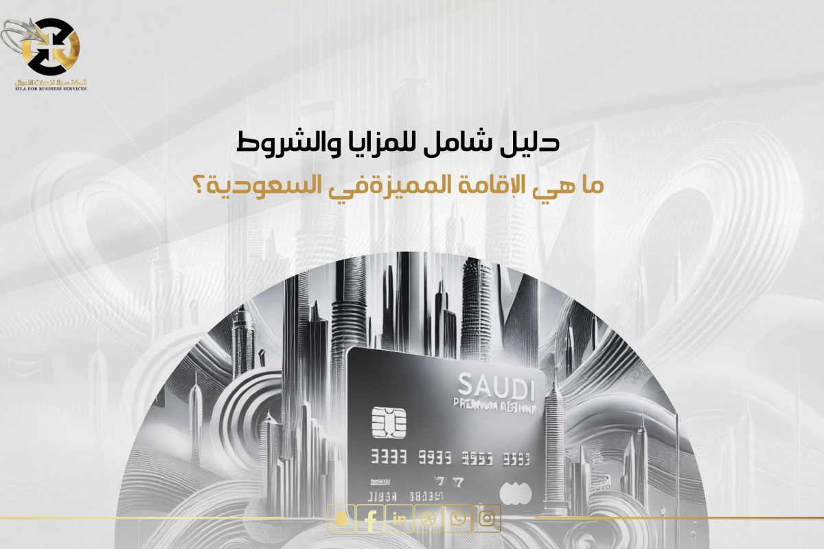 ماهي الاقامة المميزة في السعودية