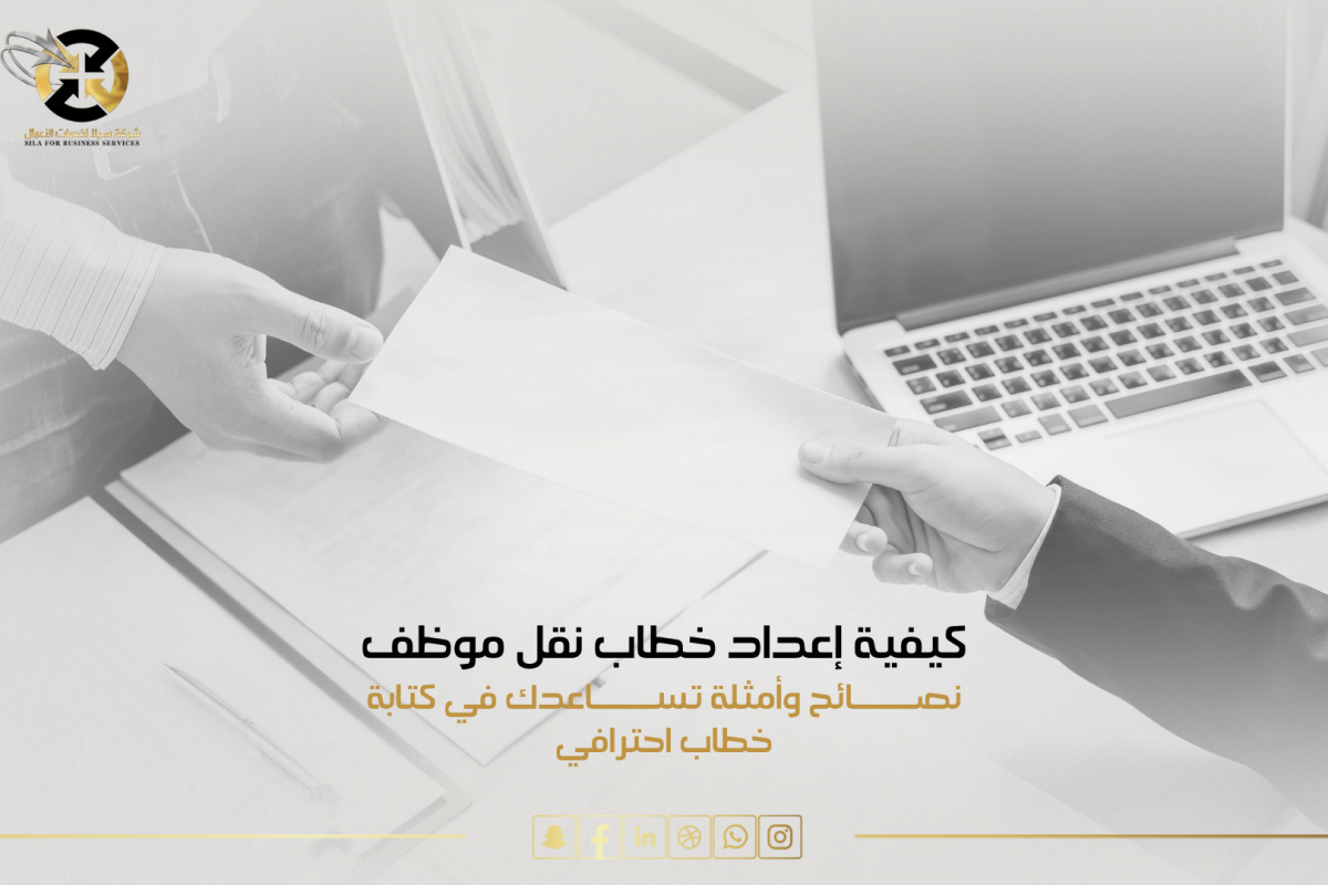خطاب نقل موظف
