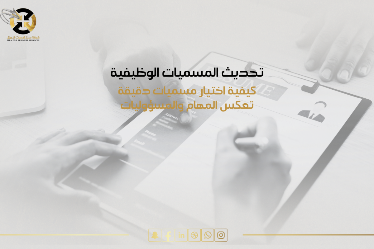 تحديث المسميات الوظيفية