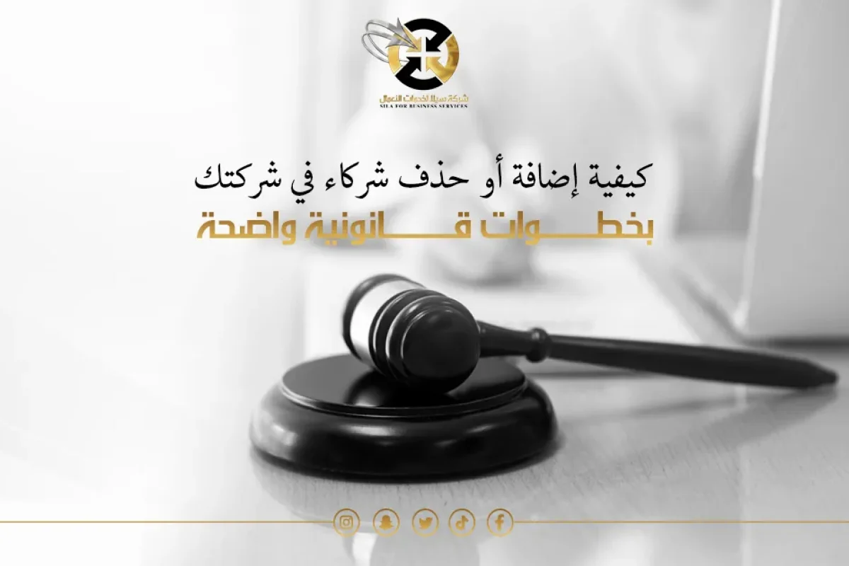 إضـــــــــــــــافة أو حذف شركاء