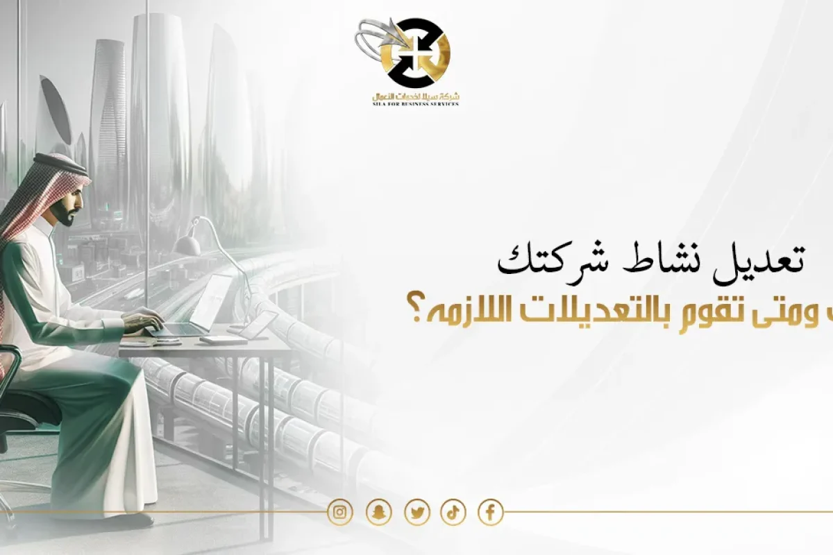 تعديل نشاط السجل التجاري