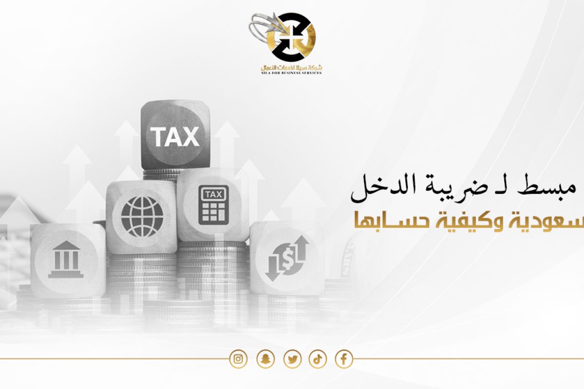 ضريبة الدخل في السعودية