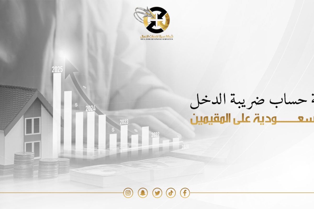 ضريبة الدخل في السعودية على المقيمين