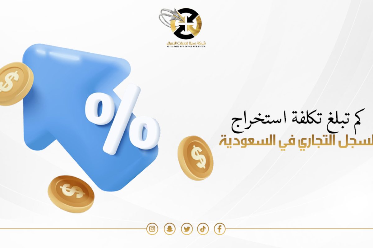 كم تكلفة استخراج سجل تجاري