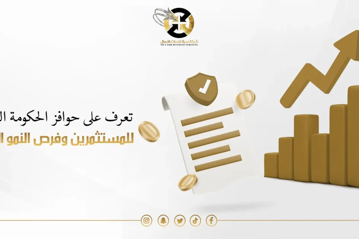 حوافز الحكومة السعودية للمسثمرين