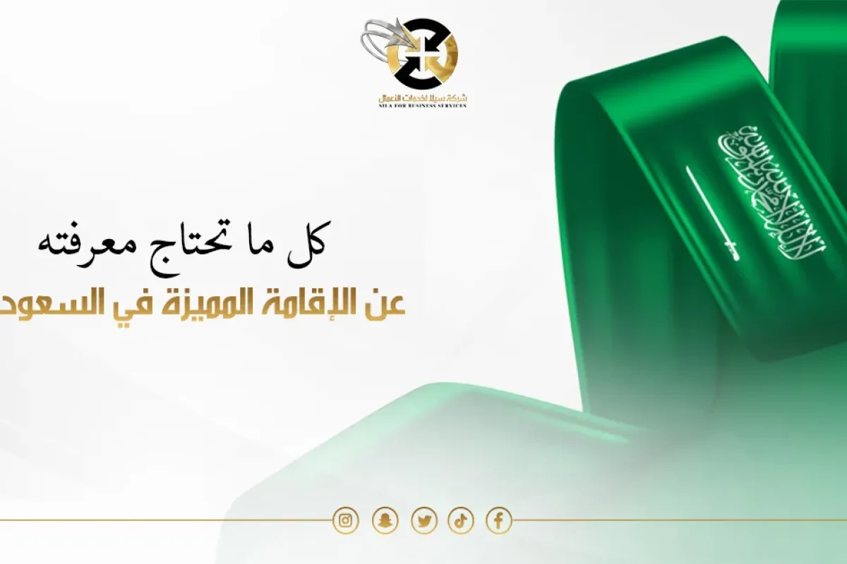 الاقامة المميزة في السعودية