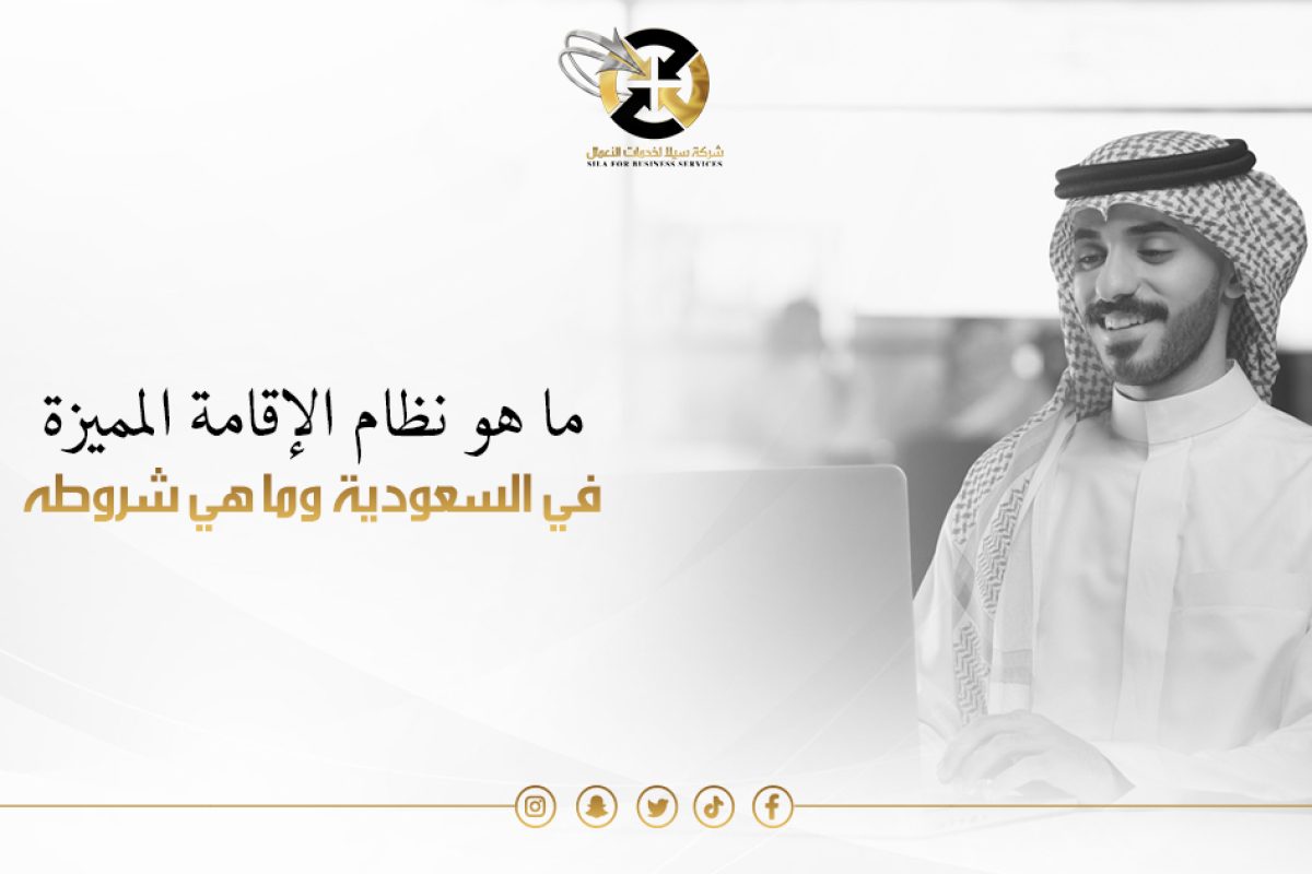 نظام الاقامة المميزة