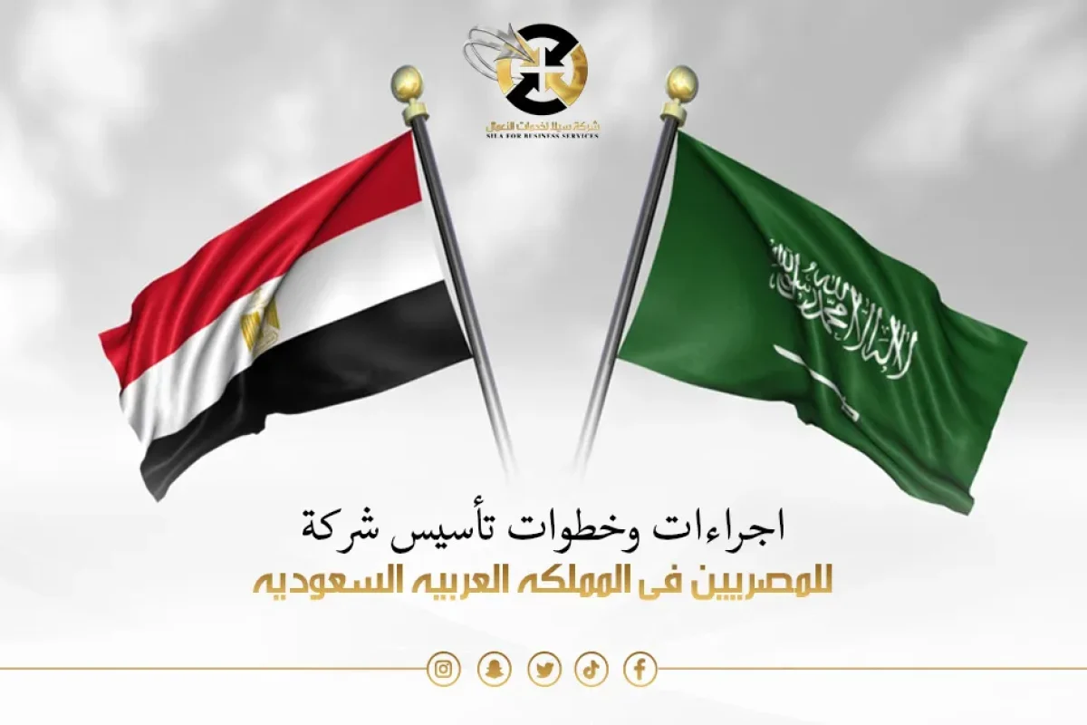 تأسيس شركة للمصريين في السعودية