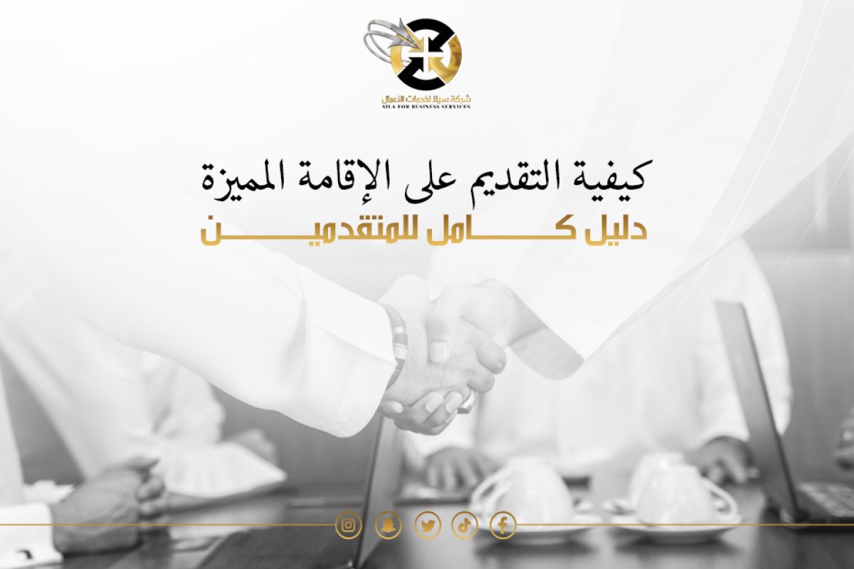 التقديم على الاقامة المميزة