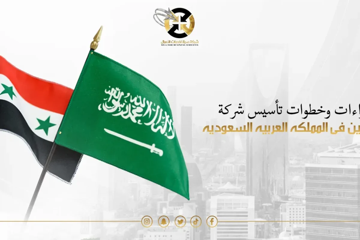 تأسيس شركة للسوريين في السعودية
