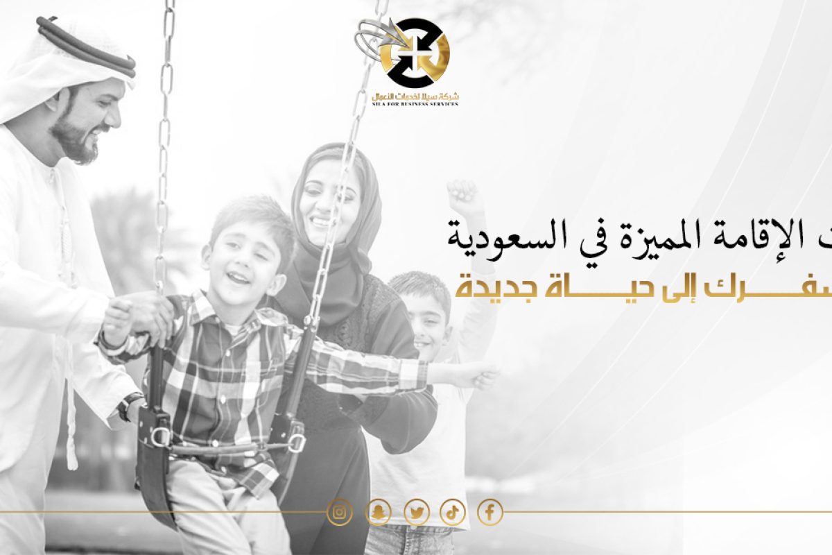 مميزات الاقامة المميزة السعودية