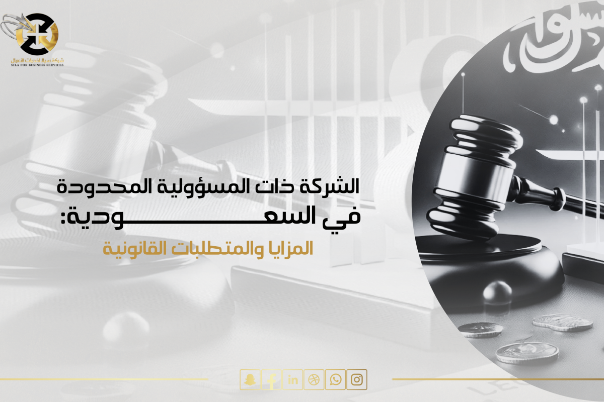 الشركة ذات المسؤولية المحدودة
