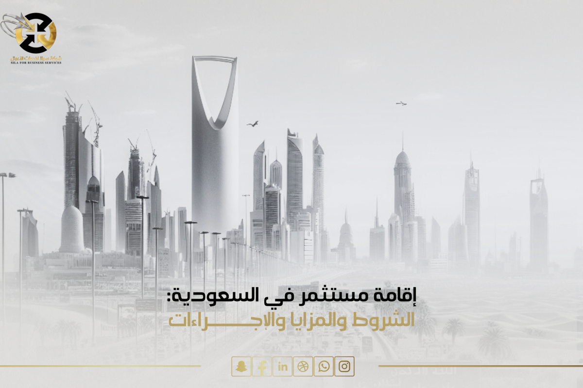 إقامة مستثمر في السعودية