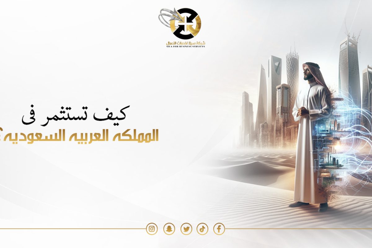 استثمر في السعودية